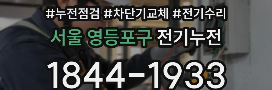 서울 영등포구 전기누전