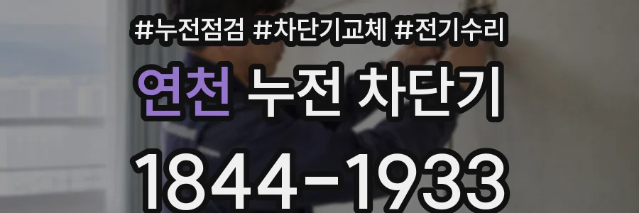 연천 누전 차단기