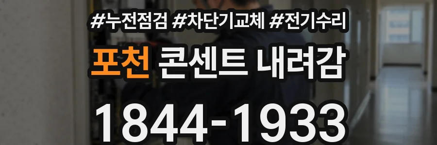 포천 콘센트 내려감