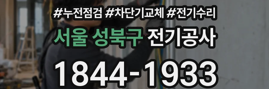 서울 성북구 전기공사