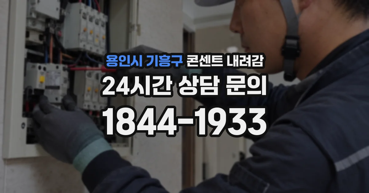 용인시 기흥구 콘센트 내려감