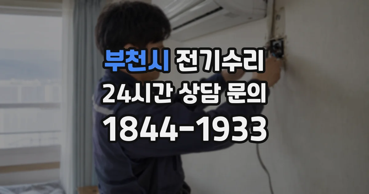 부천시 전기수리