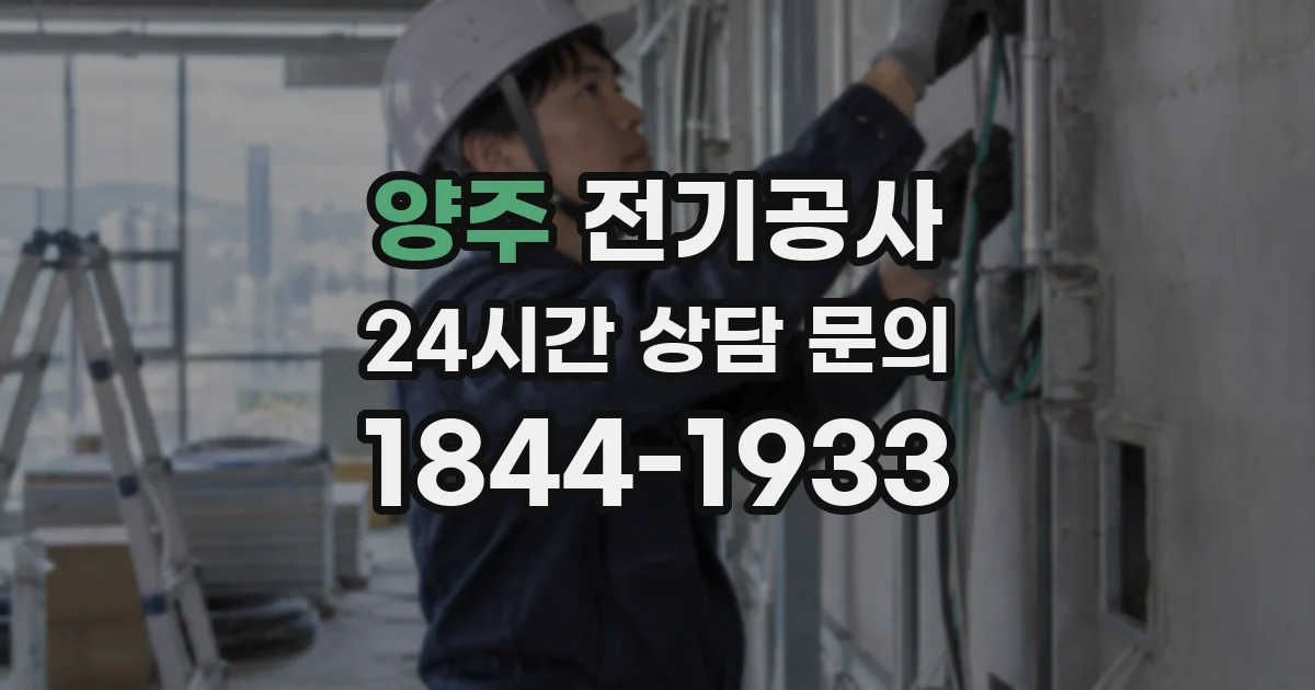 양주 전기공사