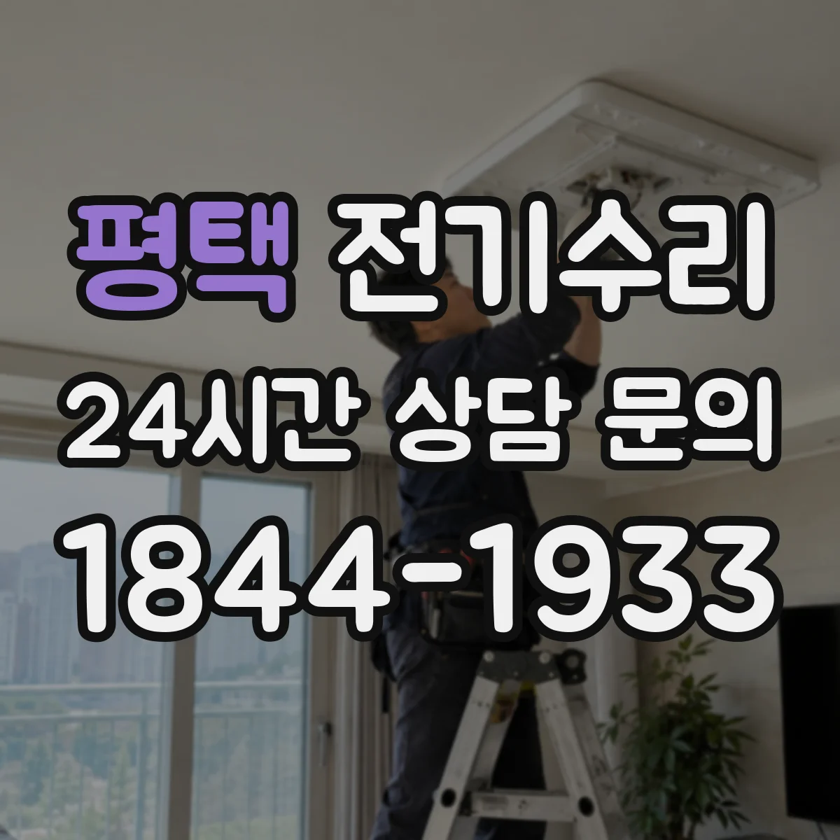 평택 전기수리