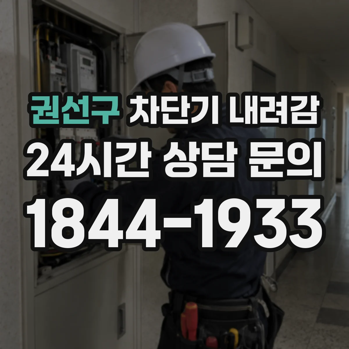 권선구 차단기 내려감
