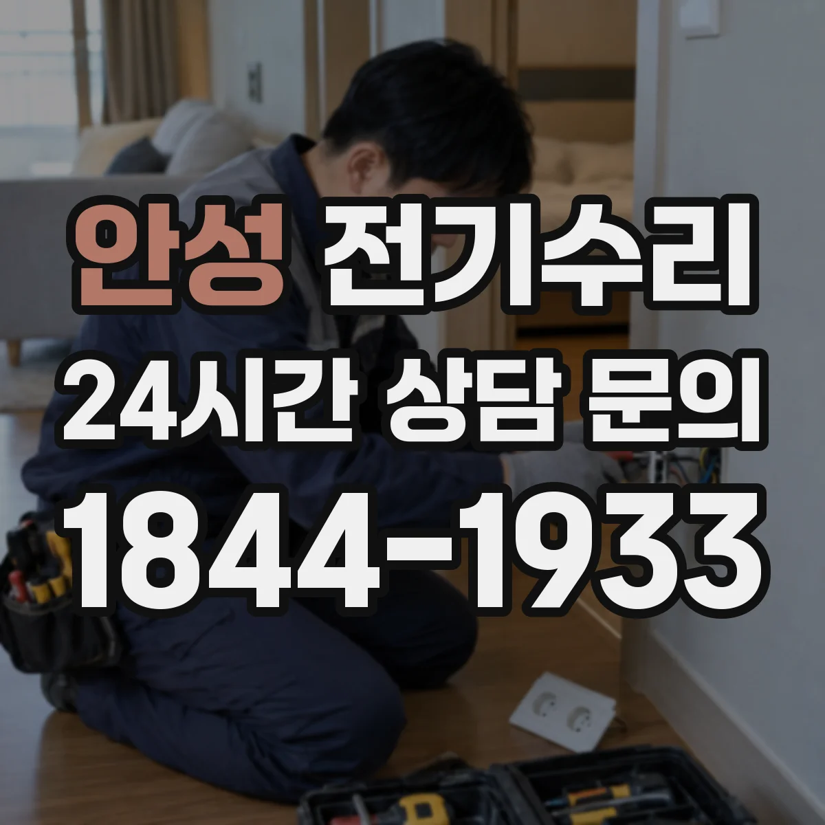 안성 전기수리