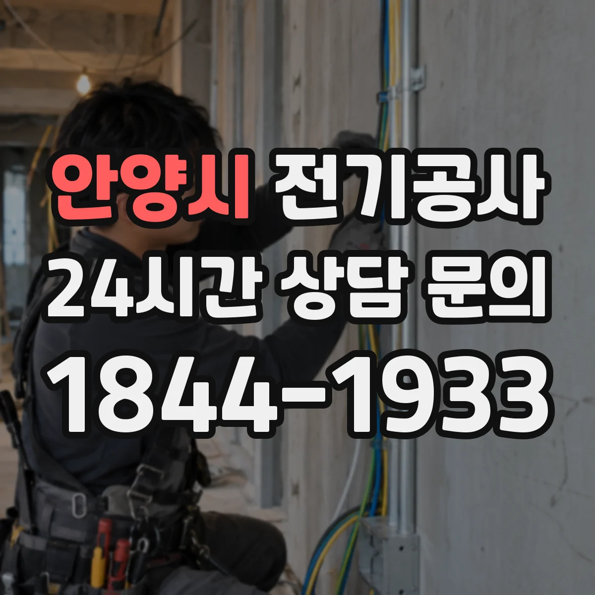 안양시 전기공사
