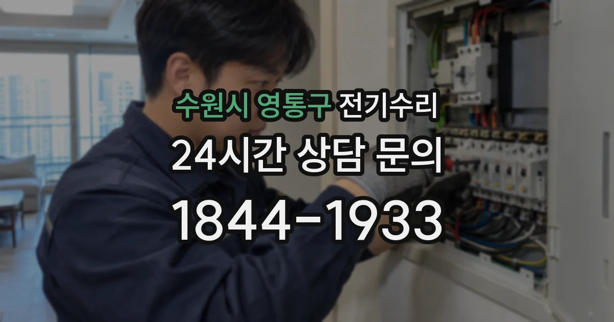수원시 영통구 전기수리