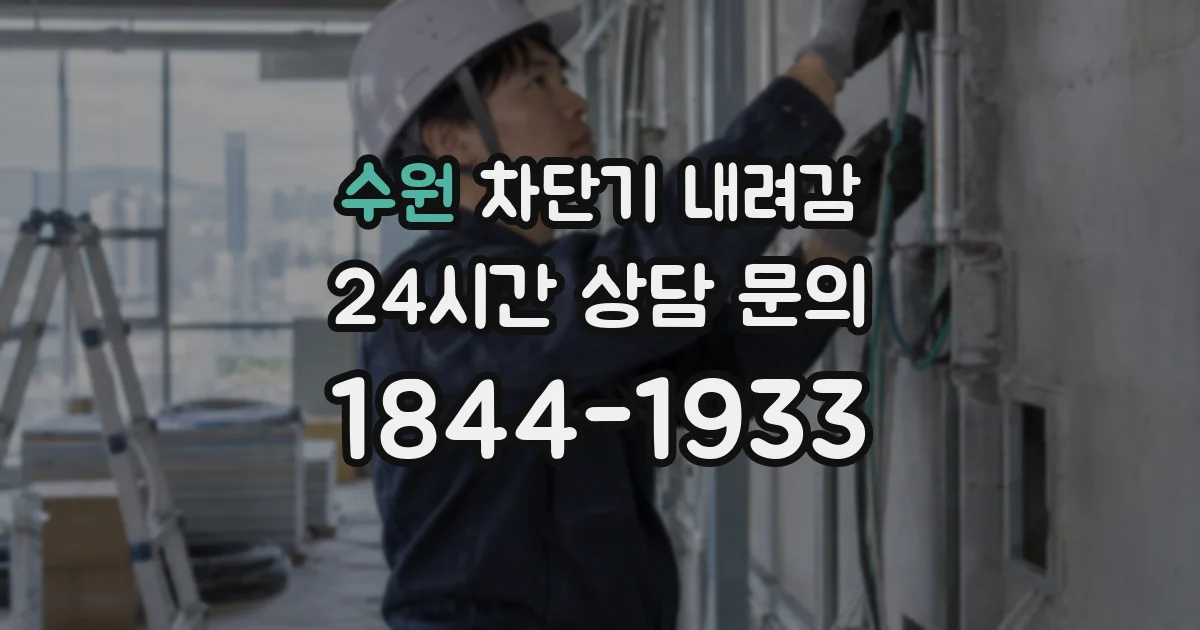수원 차단기 내려감