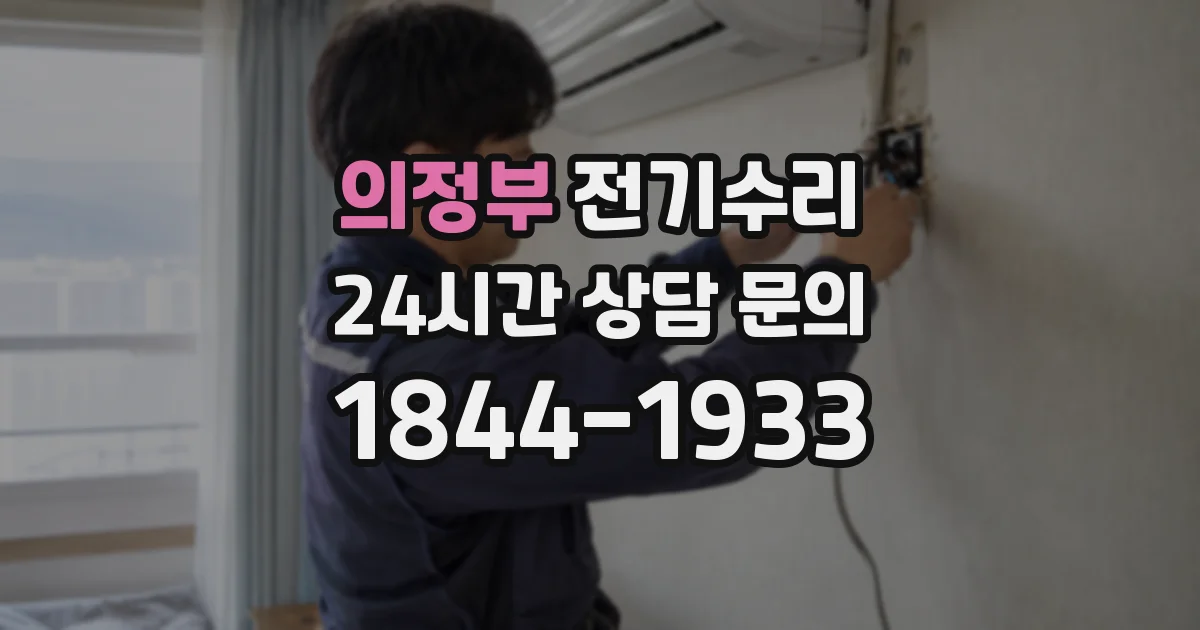 의정부 전기수리