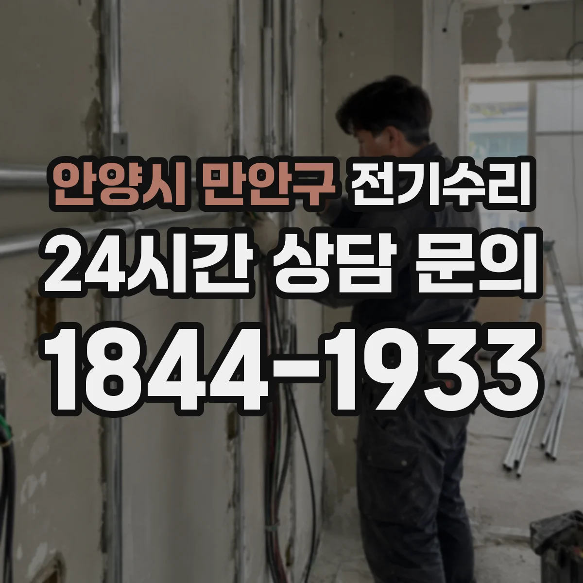 안양시 만안구 전기수리