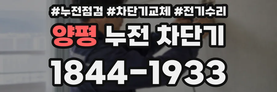 양평 누전 차단기