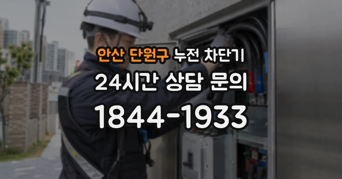 안산 단원구 누전 차단기