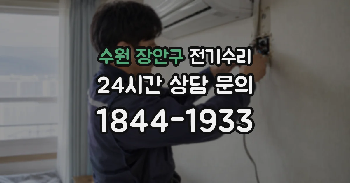 수원 장안구 전기수리