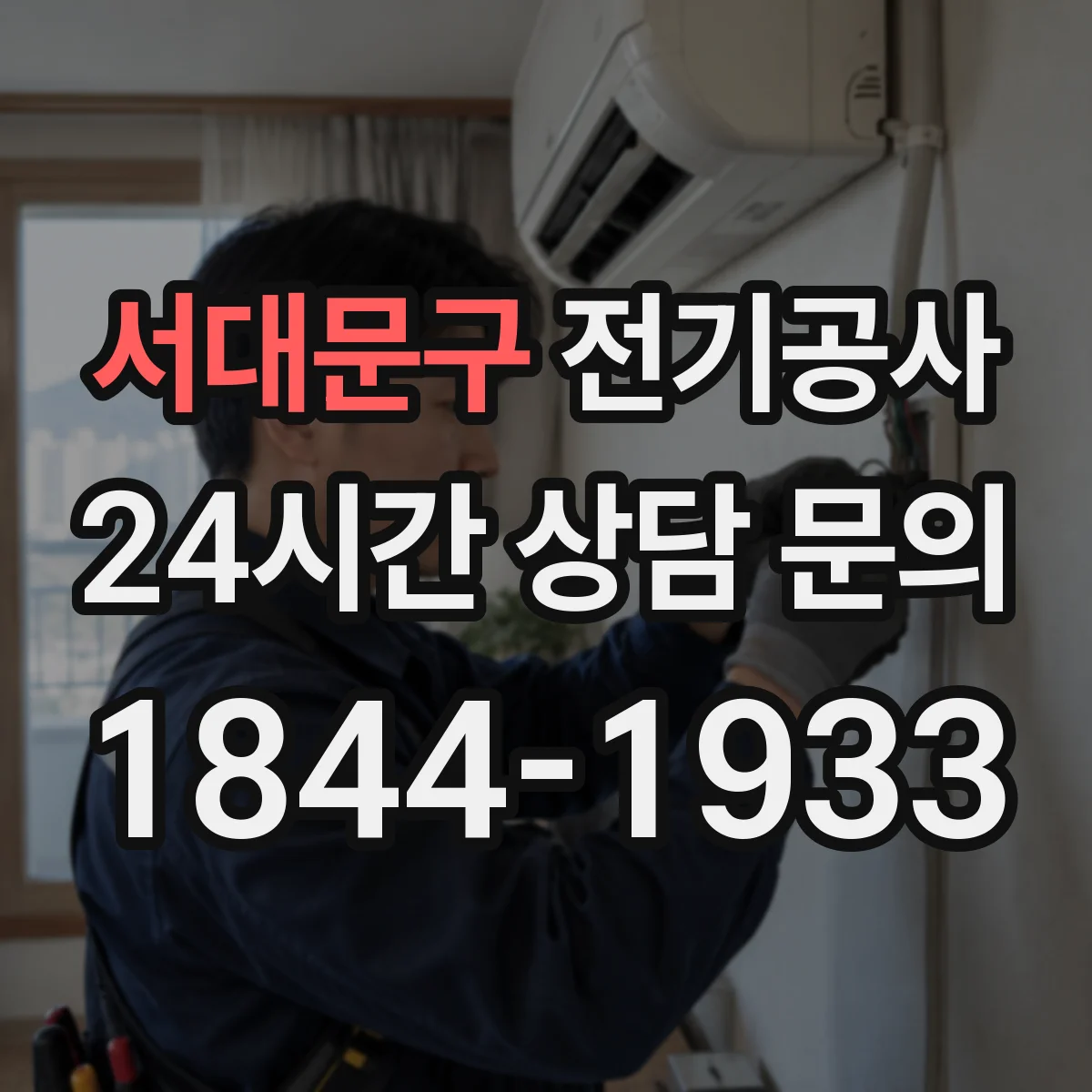 서대문구 전기공사