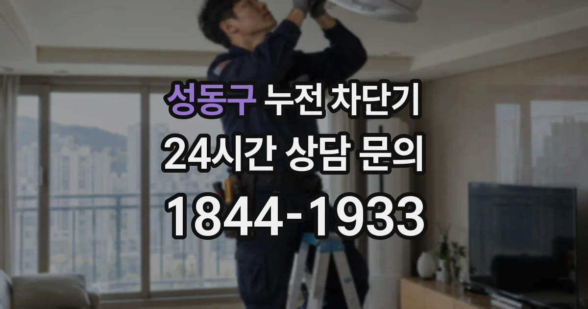 성동구 누전 차단기