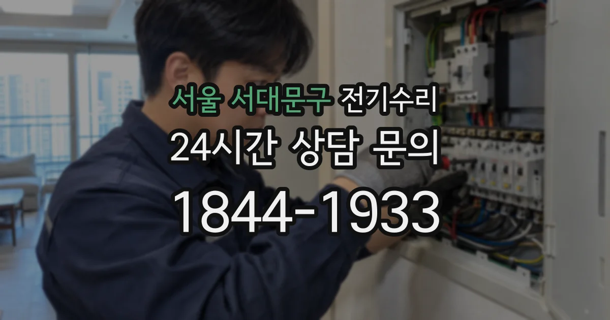 서울 서대문구 전기수리