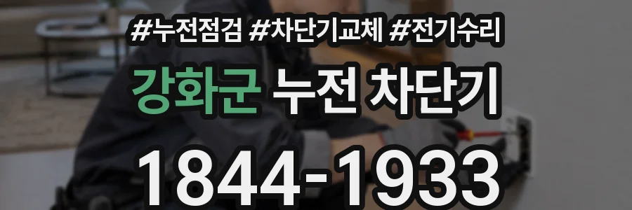 강화군 누전 차단기