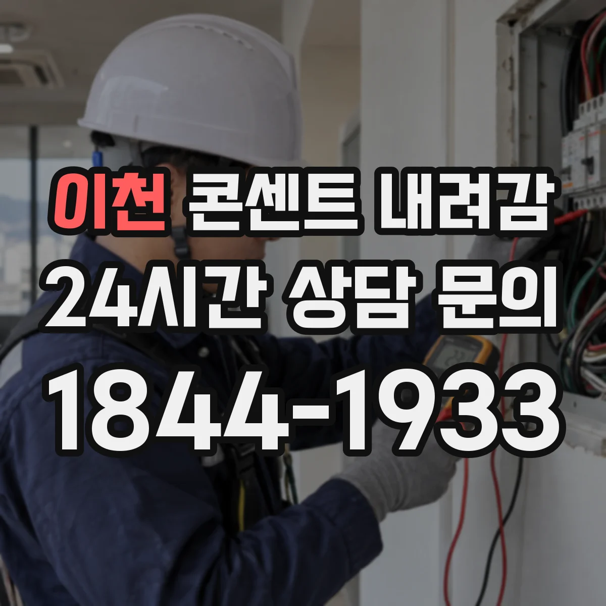 이천 콘센트 내려감 합선 위험 줄이기 위한 느슨한 단자 점검