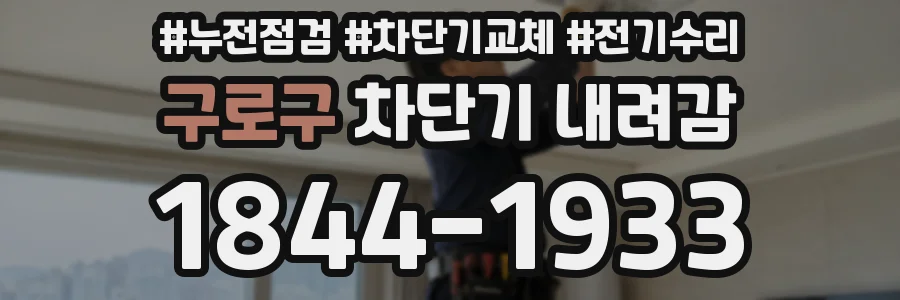 구로구 차단기 내려감