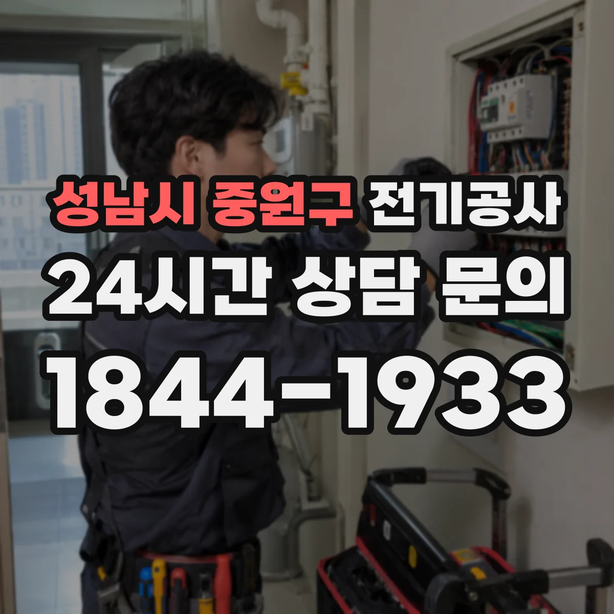 성남시 중원구 전기공사