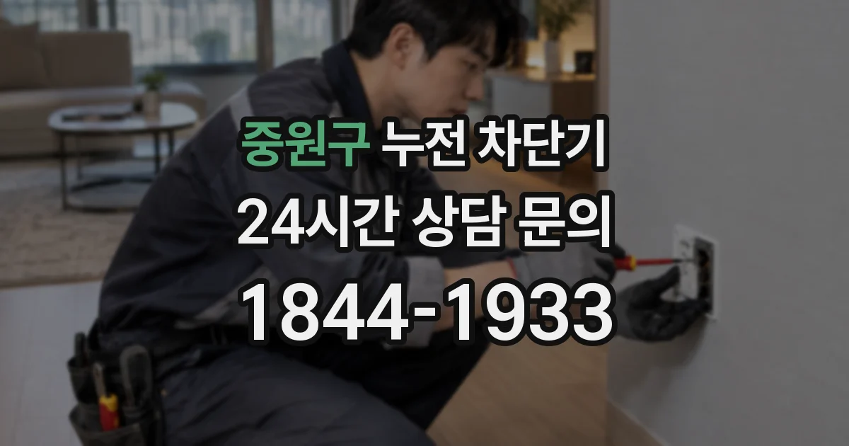 중원구 누전 차단기