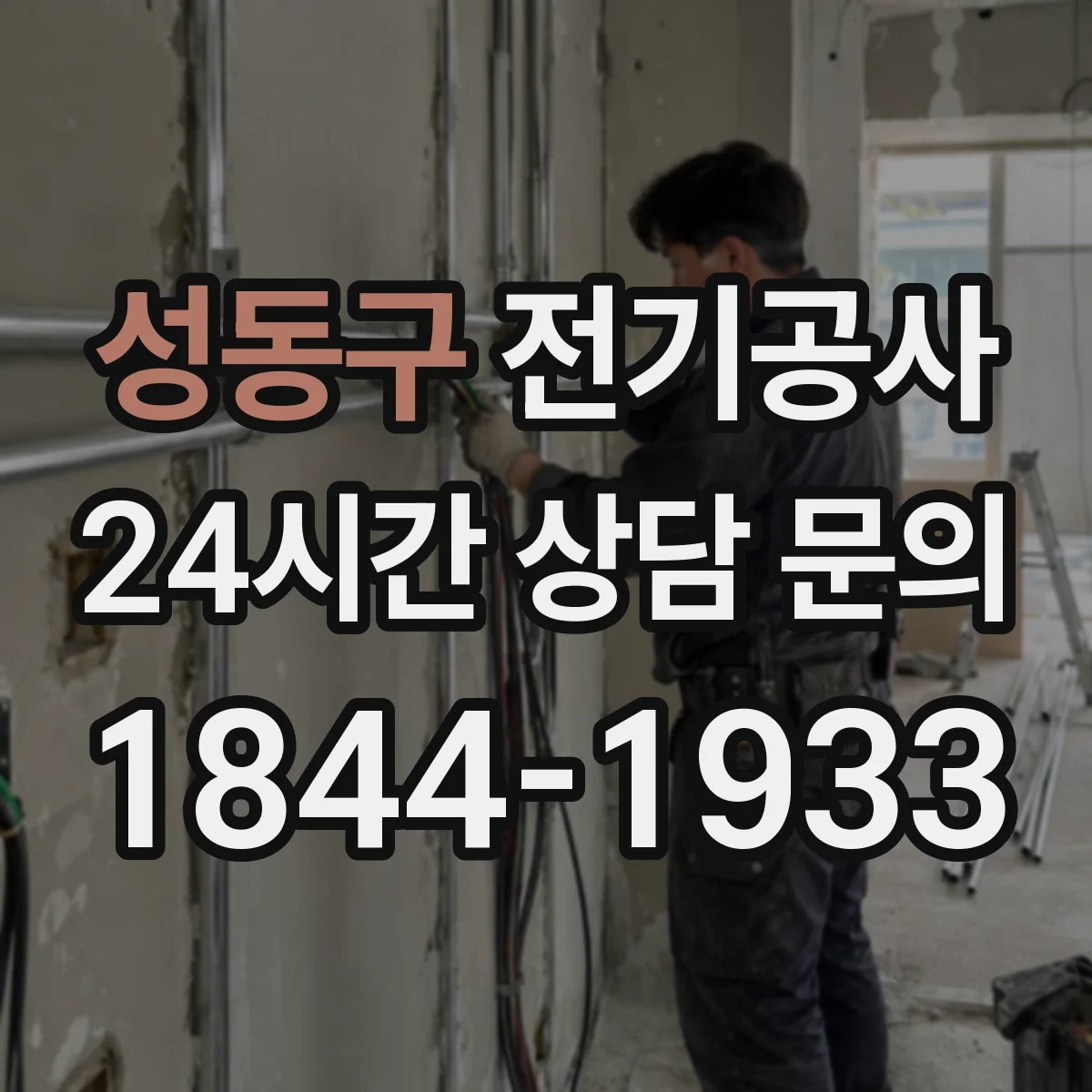 성동구 전기공사