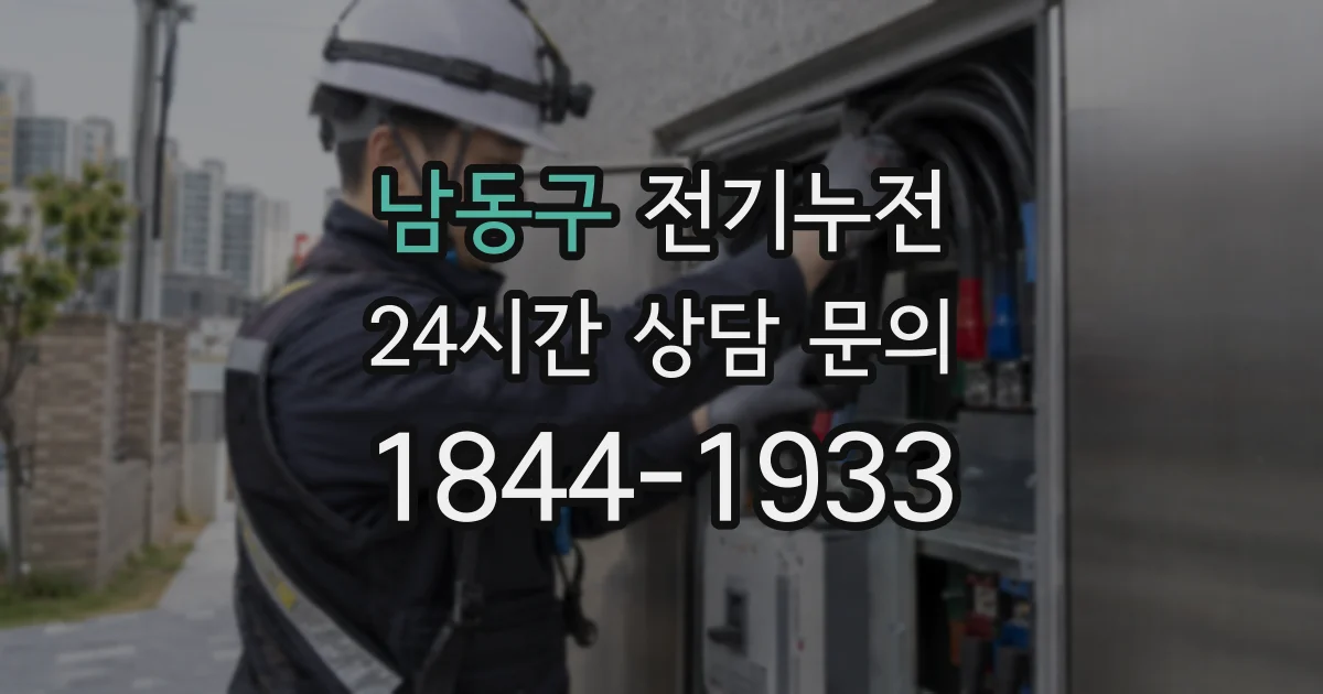 남동구 전기누전