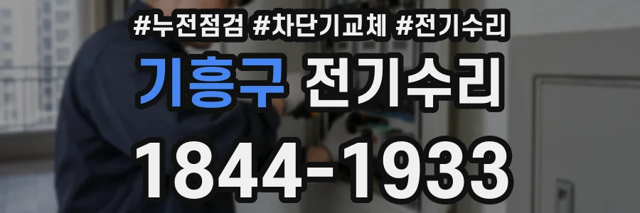 기흥구 전기수리