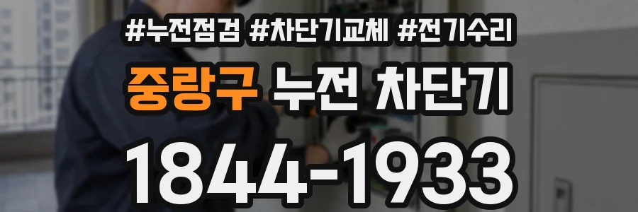 중랑구 누전 차단기