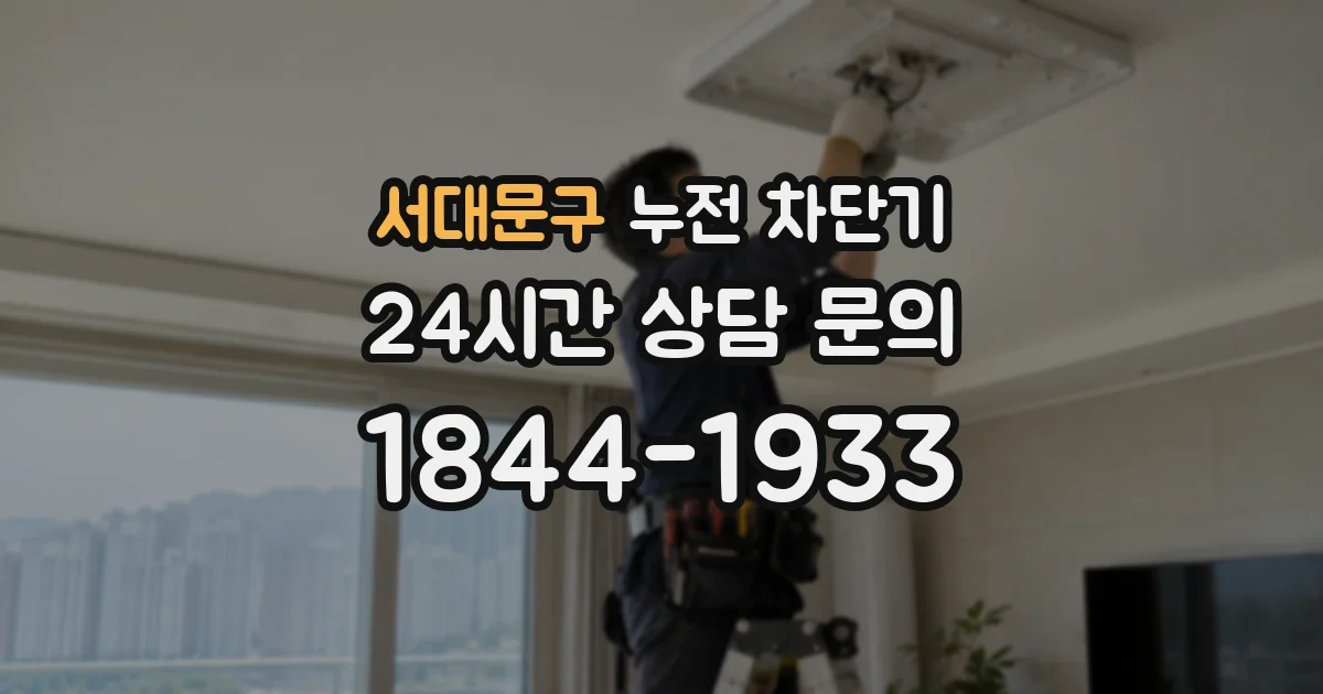 서대문구 누전 차단기