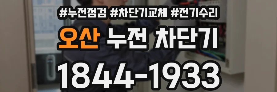 오산 누전 차단기