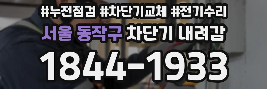 서울 동작구 차단기 내려감