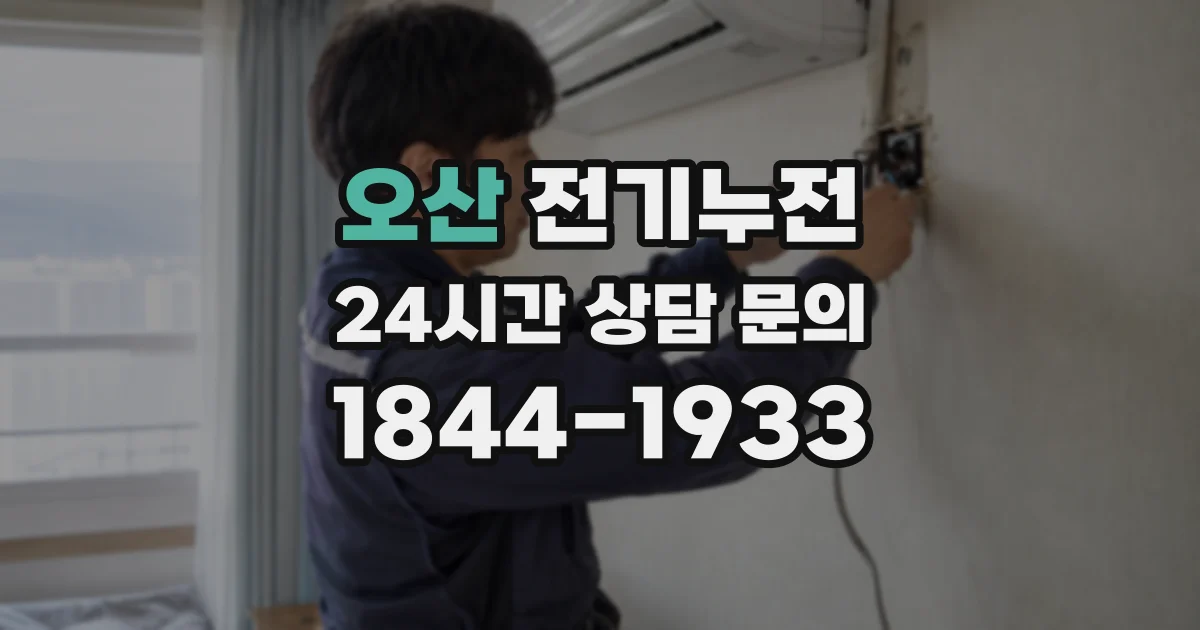 오산 전기누전