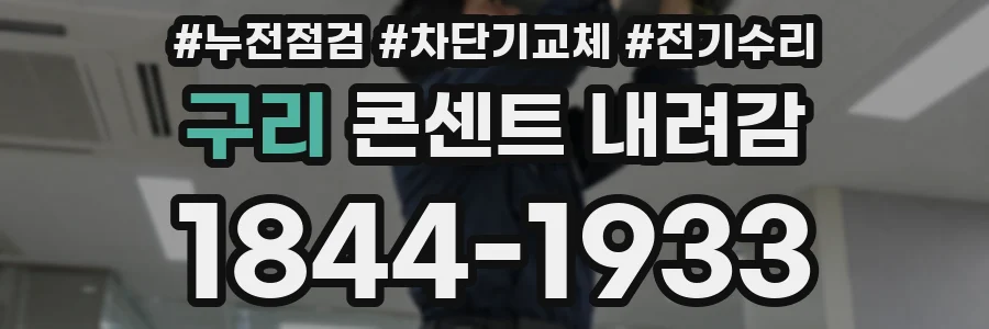 구리 콘센트 내려감