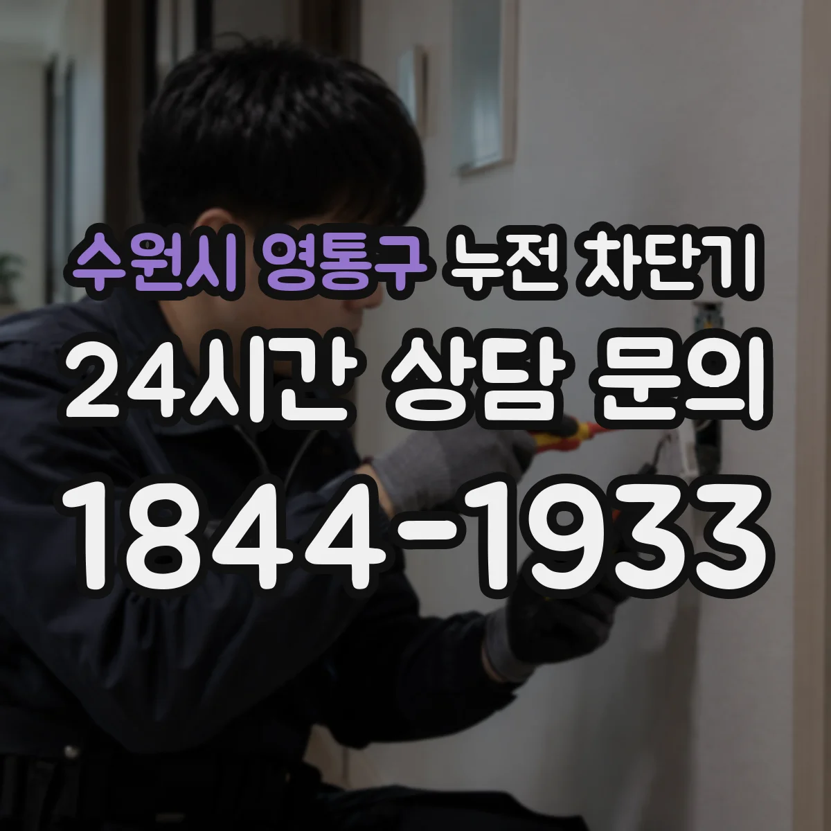 수원시 영통구 누전 차단기