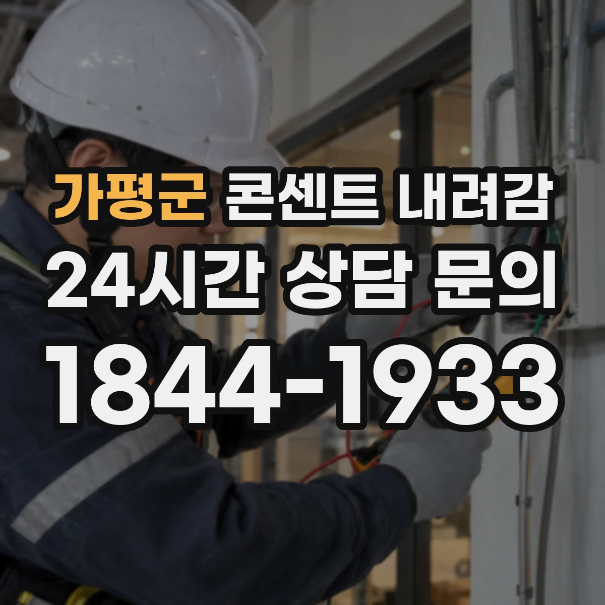 가평군 콘센트 내려감