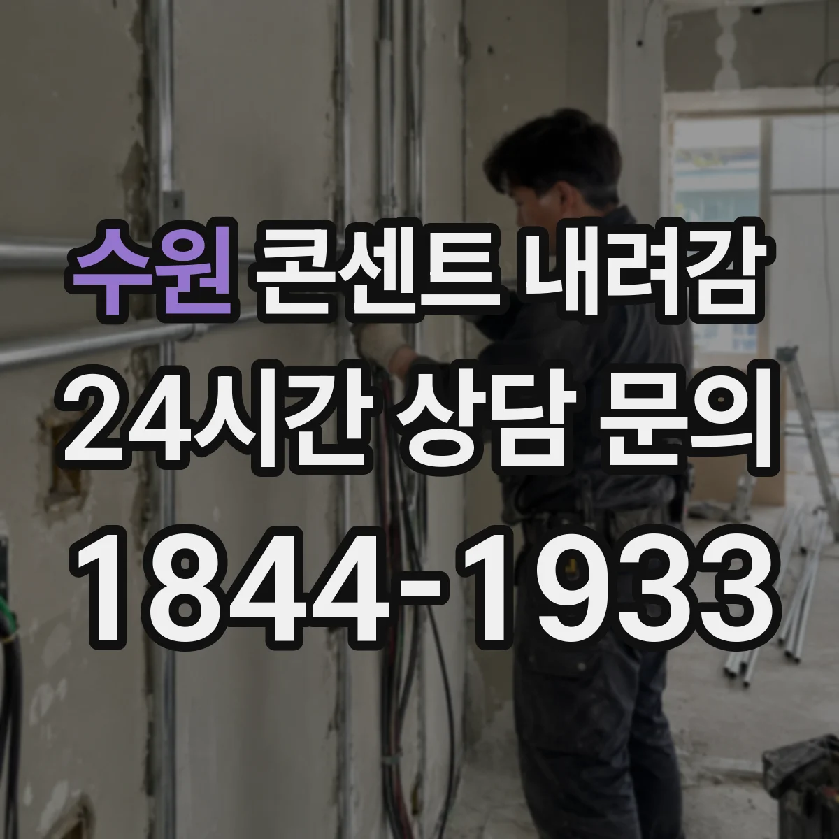 수원 콘센트 내려감