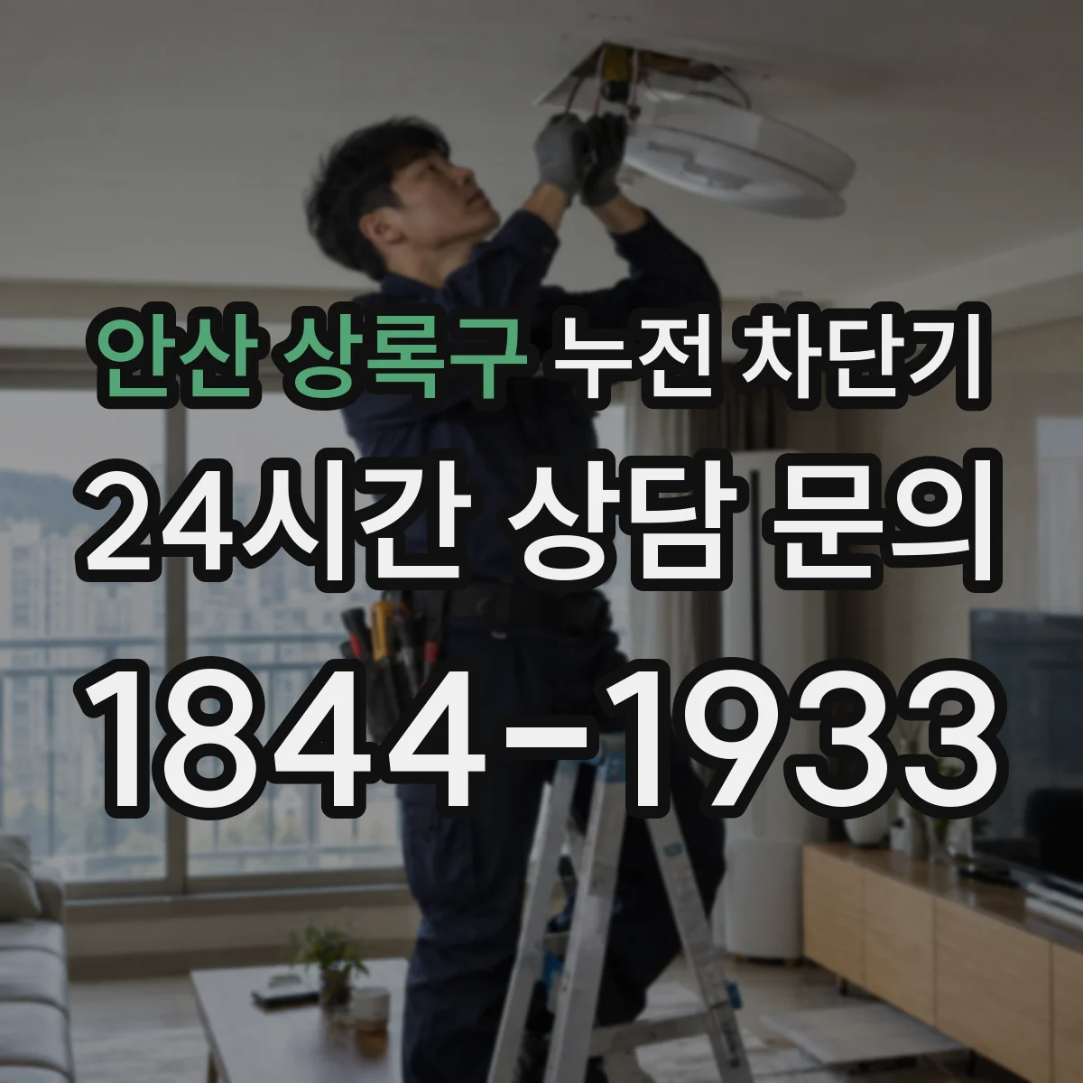 안산 상록구 누전 차단기