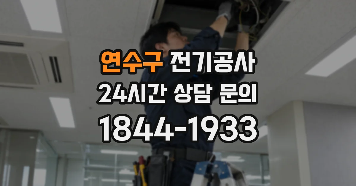 연수구 전기공사