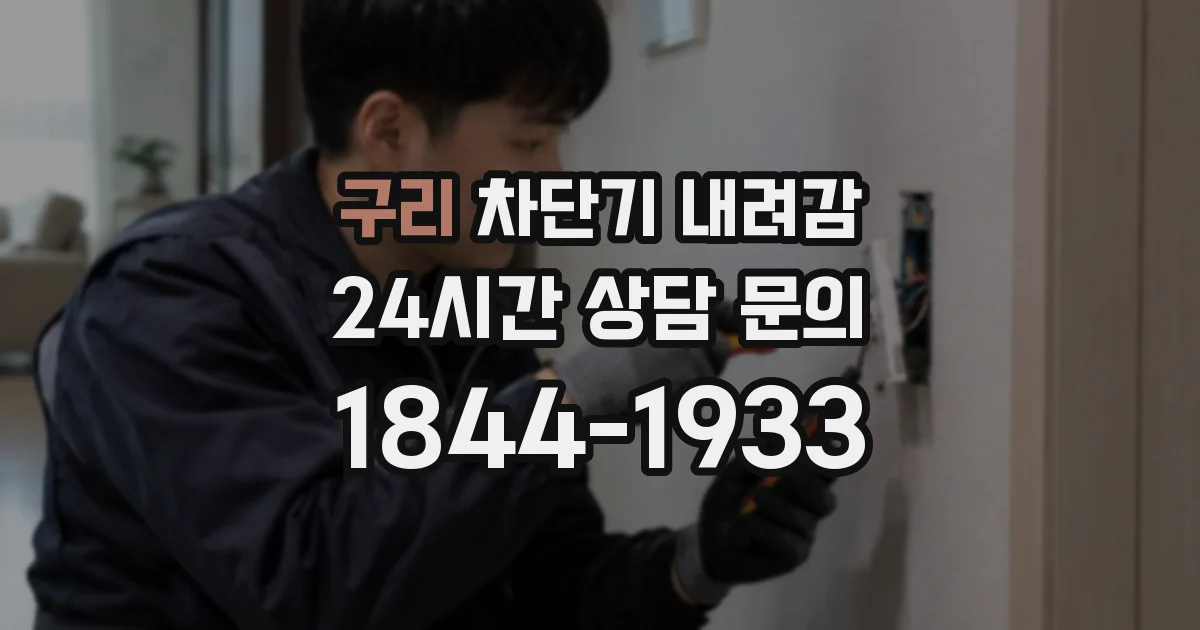 구리 차단기 내려감
