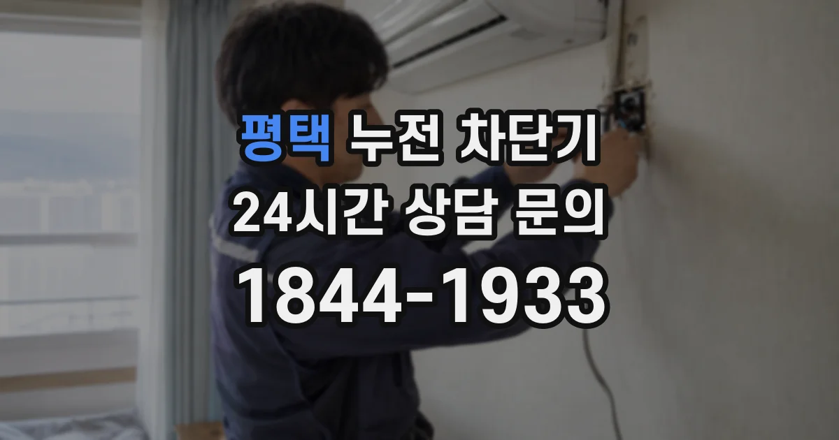 평택 누전 차단기