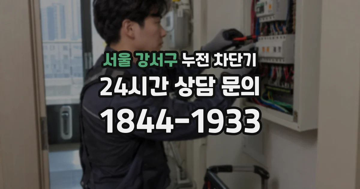 서울 강서구 누전 차단기