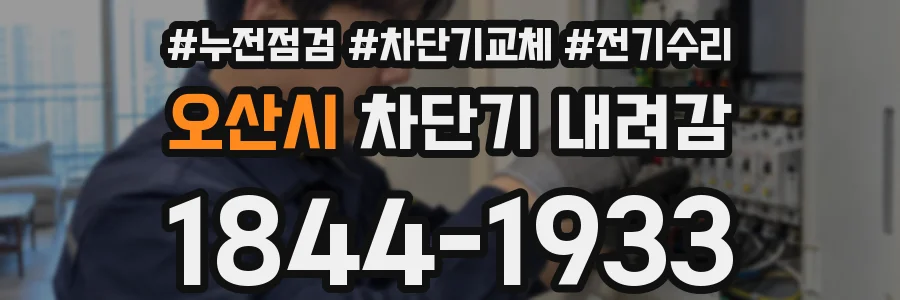 오산시 차단기 내려감
