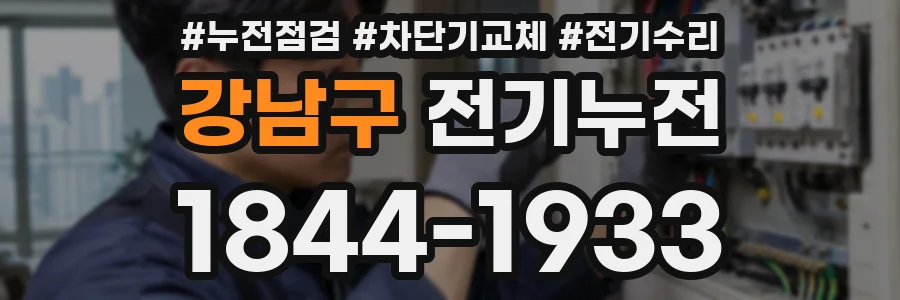 강남구 전기누전