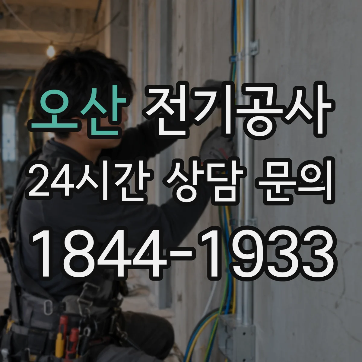 오산 전기공사 전선 규격과 차단전류를 함께 맞추는 설계 관점