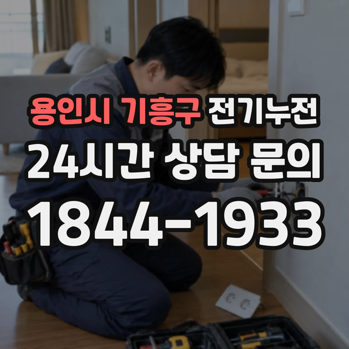 용인시 기흥구 전기누전