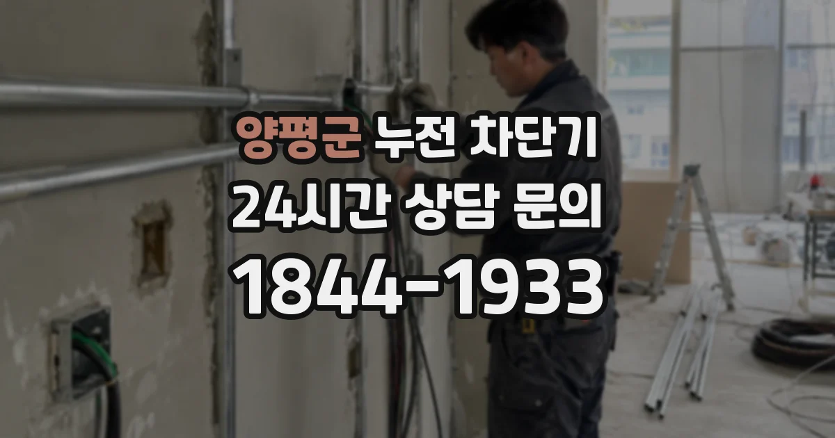 양평군 누전 차단기