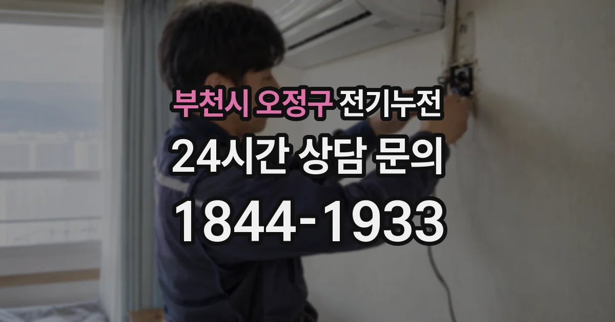 부천시 오정구 전기누전
