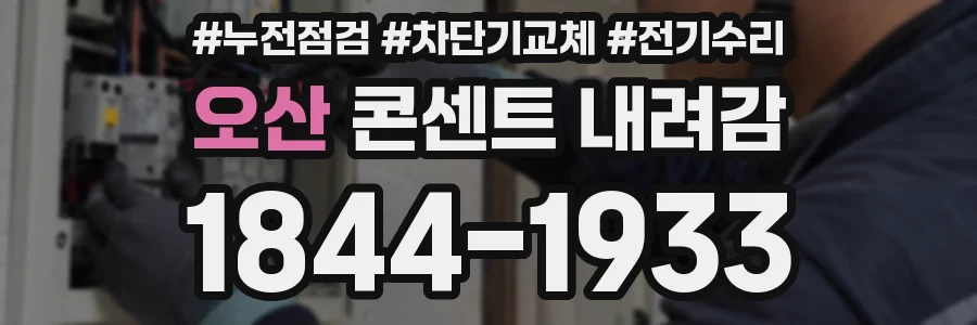 오산 콘센트 내려감